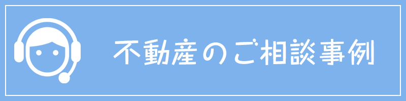 不動産のご相談事例