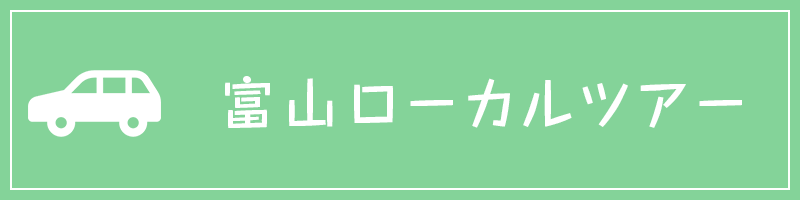 富山ローカルツアー