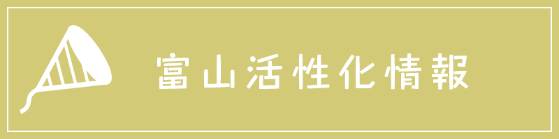富山活性化情報