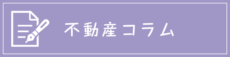 不動産コラム