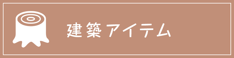 建築アイテム