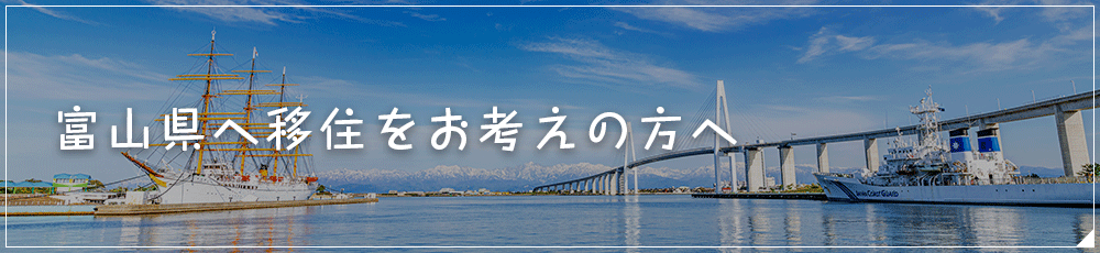 富山県へ移住をお考えの方へを
